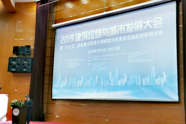 土木与环境工程学院教师参加“2019建筑垃圾与城市发展大会”