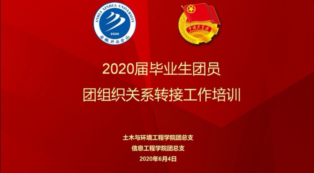 土木与环境工程学院联合信息工程学院召开2020届毕业生团员团组织关系转接工作培训