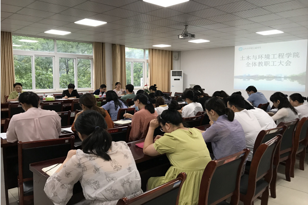 土木与环境工程学院召开期末全体教职工大会