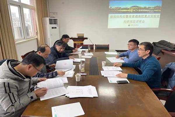 城市建设学院召开建筑结构安徽省普通高校重点实验室科研项目评审会