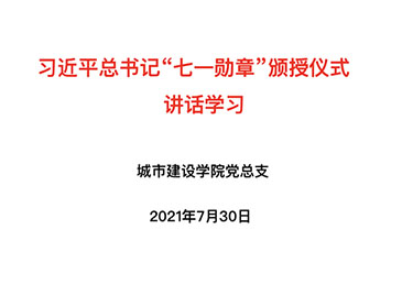 城市建设学院党总支开展“习近平总书记‘七一勋章’颁授仪式 讲话学习”主题党课