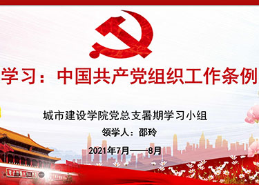 城市建设学院党总支开展学习《中国共产党组织工作条例》主题党课