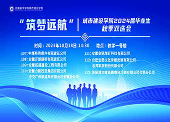 城市建设学院举办“筑梦远航”2024届毕业生秋季双选会