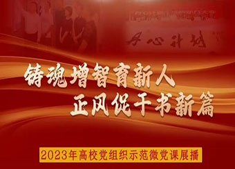 城市建设学院第四教师支部主组织观看2023年高校党组织示范微党课