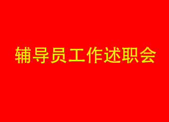 城市建设学院召开2022年度辅导员工作述职会