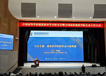 城市建设学院建筑学专业教师参加全国中国高等学校建筑教育学术研讨会