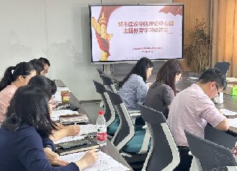 主题教育进行时|城市建设学院召开理论中心组主题教育学习研讨会