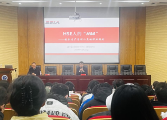 安全工程专业开展“HSE人的‘HSE’暨安全生产  管理人员职业规划”专题讲座