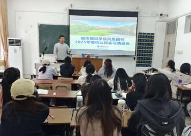 城市建设学院召开2025年苏杭风景园林认知实习动员会