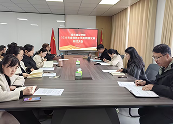 城市建设学院成功召开2025年度党务工作研讨大会