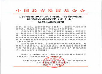 扎根田野！我院毕业生获“2024-2025年度全国基层就业卓越奖”