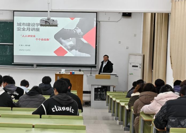安全月系列活动——筑牢安全防线！城市建设学院开展大一新生实验室安全专题讲座
