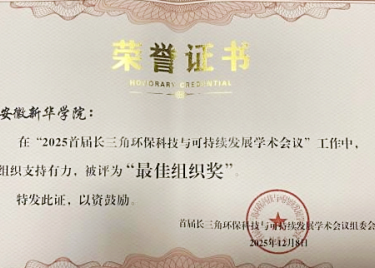 我校承办首届长三角环保学术会议并获殊荣