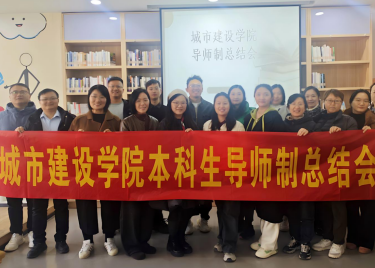 凝心聚力促成长 城市建设学院本科生导师制工作总结会顺利举行
