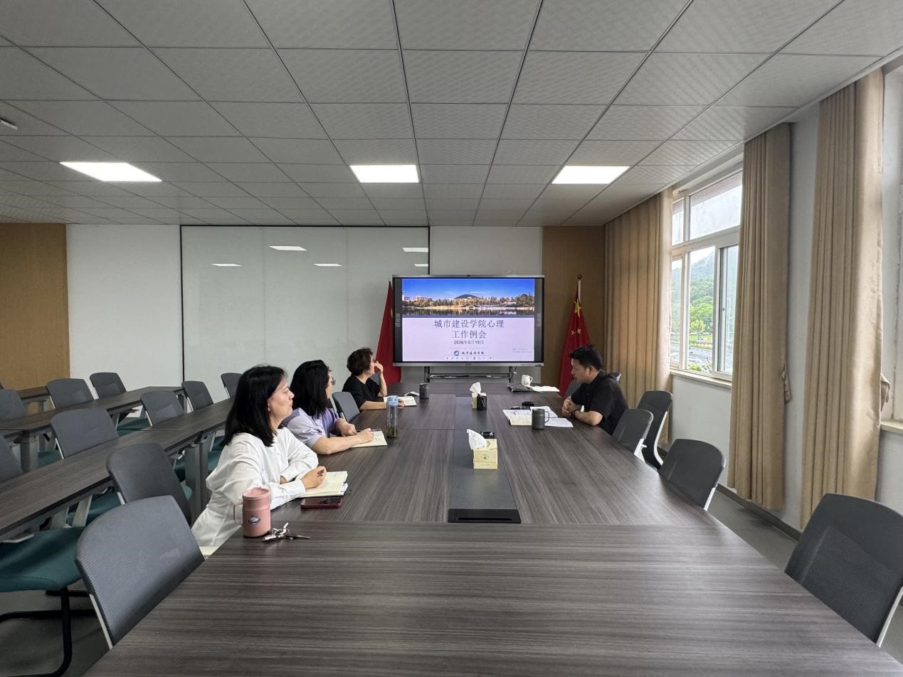 城市建设学院召开心理健康专题会议