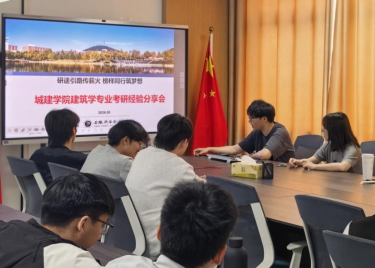 城市建设学院建筑学专业举办考研经验分享会