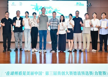 我校成功承办 “在湖州看见美丽中国” 第三届青创大赛德清预选赛（合肥赛）