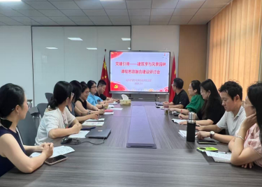党建引领——城市建设学院教师第四党支部召开课程思政融合 建设研讨会