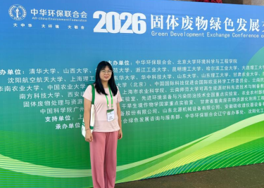 我院教师参加2026年固体废物绿色发展交流会